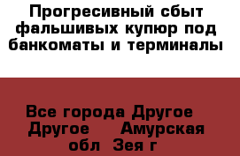 Прогресивный сбыт фальшивых купюр под банкоматы и терминалы. - Все города Другое » Другое   . Амурская обл.,Зея г.